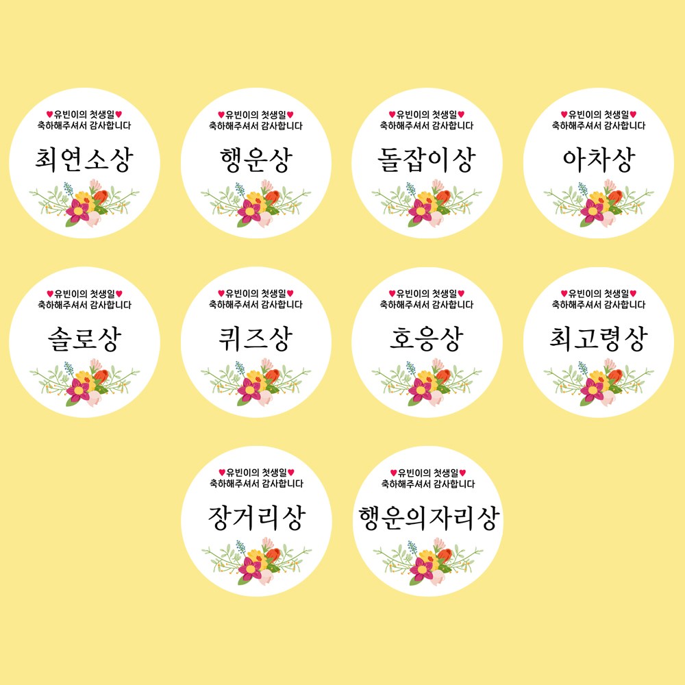 [택배발송/오후 3시까지 당일출고] 굿모닝 베이비 돌잔치 상 돌 이벤트 스티커 고광택 용지 48mm 10종, 1세트 2,290원
