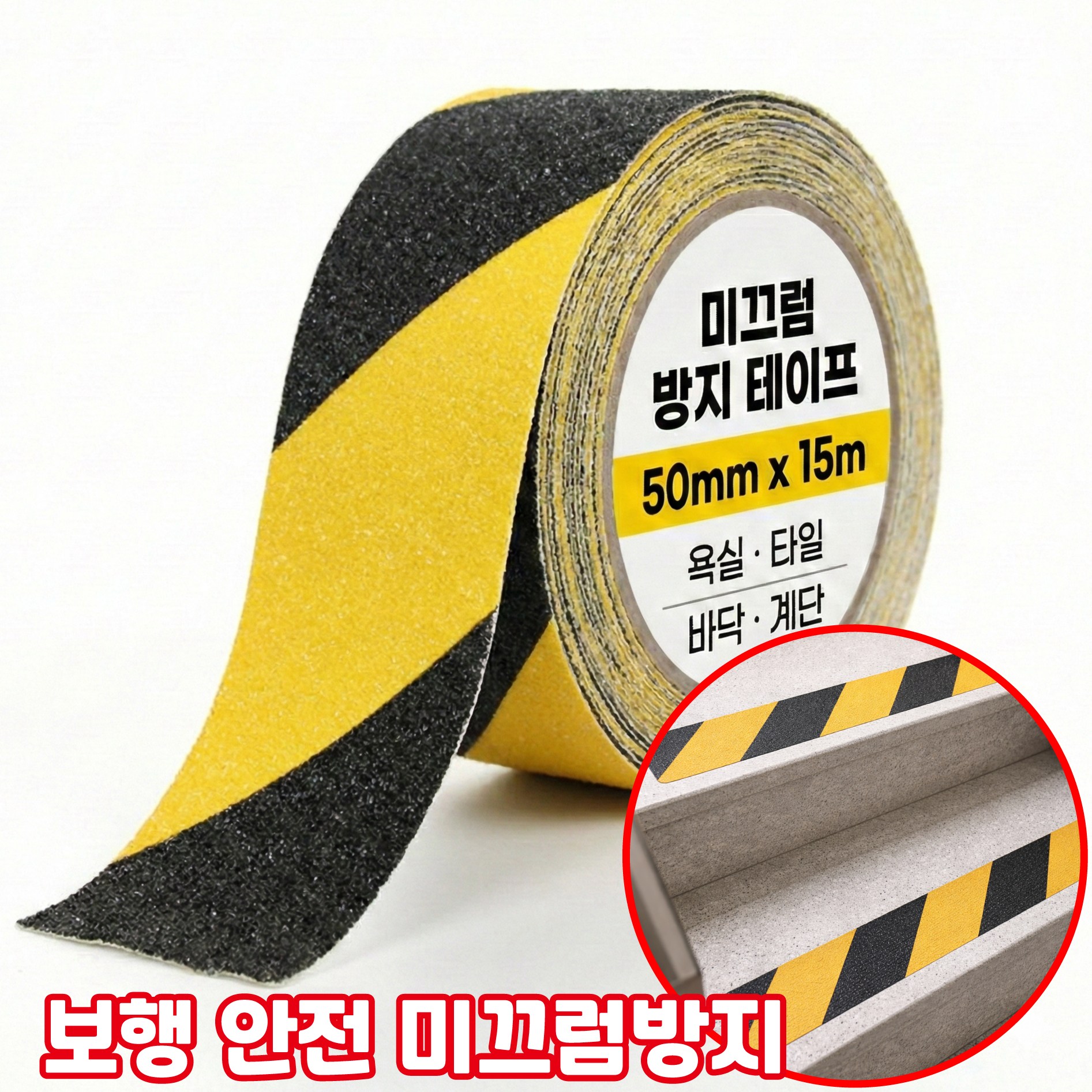 디모어 접착 계단 다목적 미끄럼방지 대용량 롤 테이프 안전사선 50mm x15m 13,900원