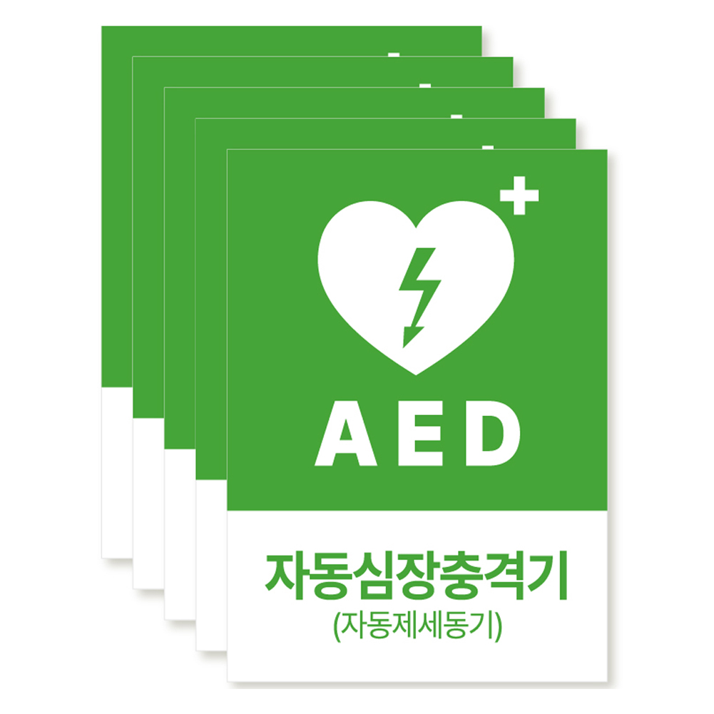 포맥스 재질 위치표시 소방안전 사인, 12 AED자동심장충격기, 5개 9,900원