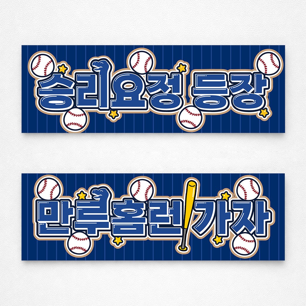 [솔메이드] 야구응원 1+1 부직포 현수막 (투수용1개,타자용1개 총2개입), 다이노 네이비 11,900원
