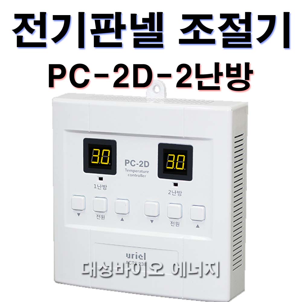 [대성바이오] 우리엘전자 전기온돌판넬 온도조절기 1난방 PC-1D  2난방 PC-2D 1난방-PC-3D-꺼짐기능 전문시공업체 상담환영 타업체AS가능 27,000원
