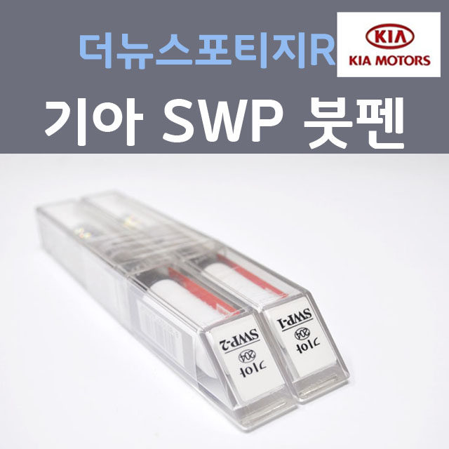 순정품 기아 더뉴스포티지R SWP 스노우화이트펄 204 (2개세트) 붓펜 자동차 차량용 카 페인트 22,000원