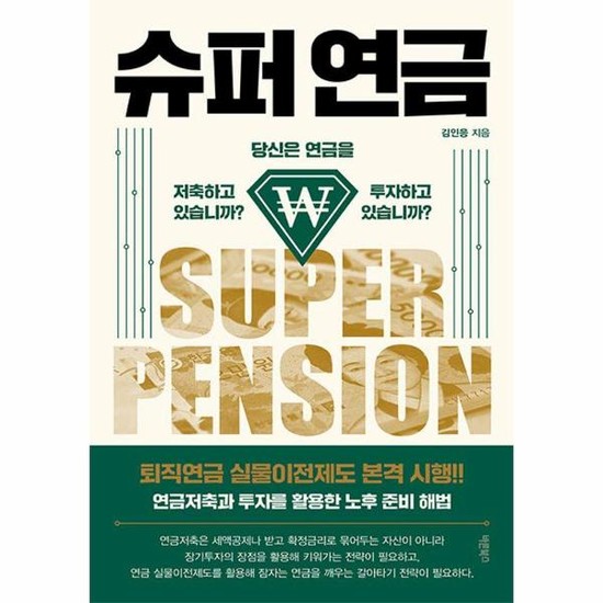 슈퍼 연금 - 당신은 연금을 저축하고 있습니까? 투자하고 있습니까? 17,100원