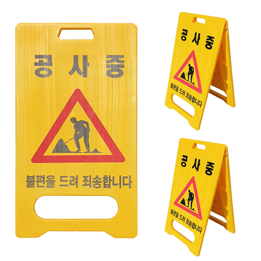 A형 표지판 공사중 55,100원