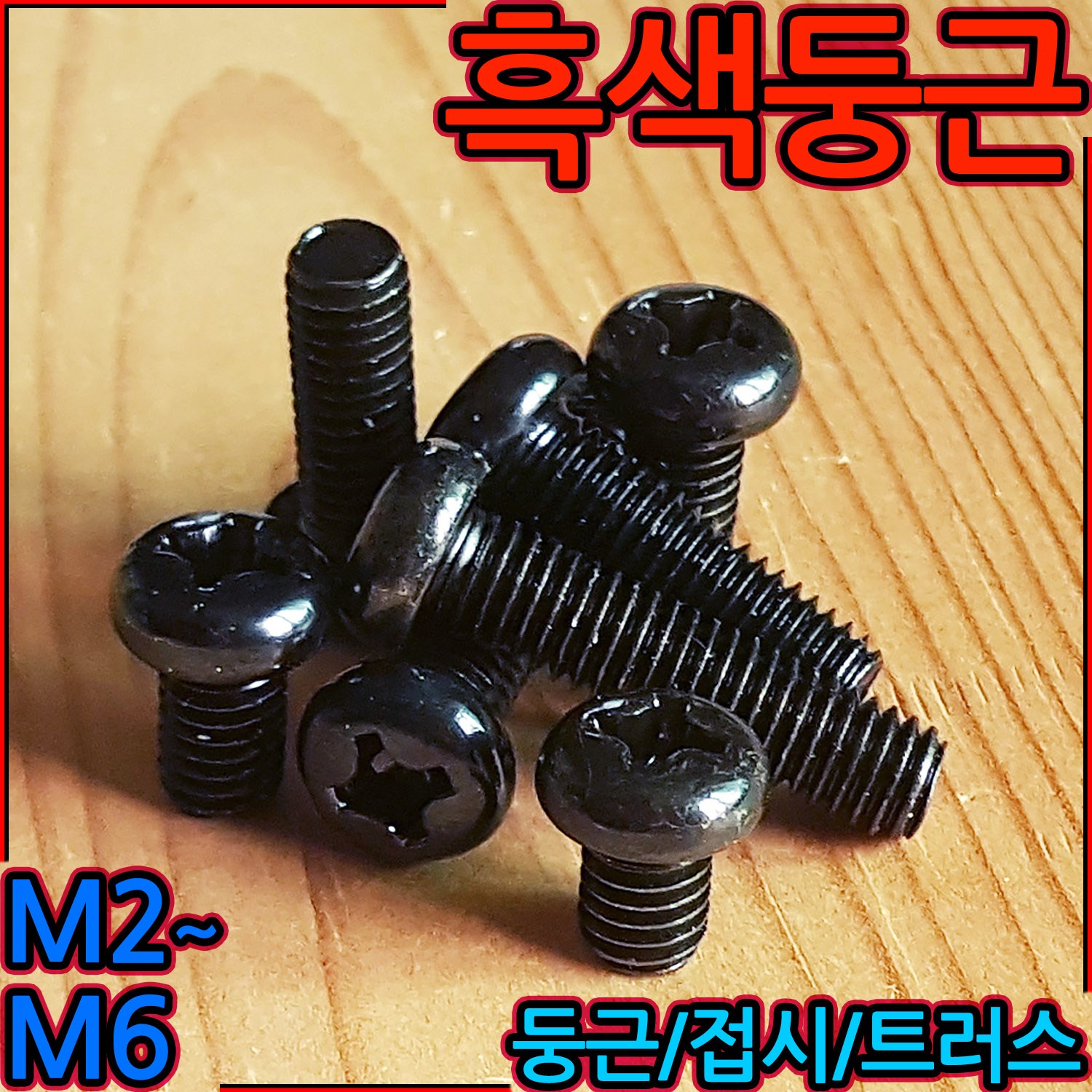 둥근머리 흑색 십자 볼트 냄비머리 트러스 흑착색 검정색 나사 3x6 4mm 5mm 6mm 1,100원