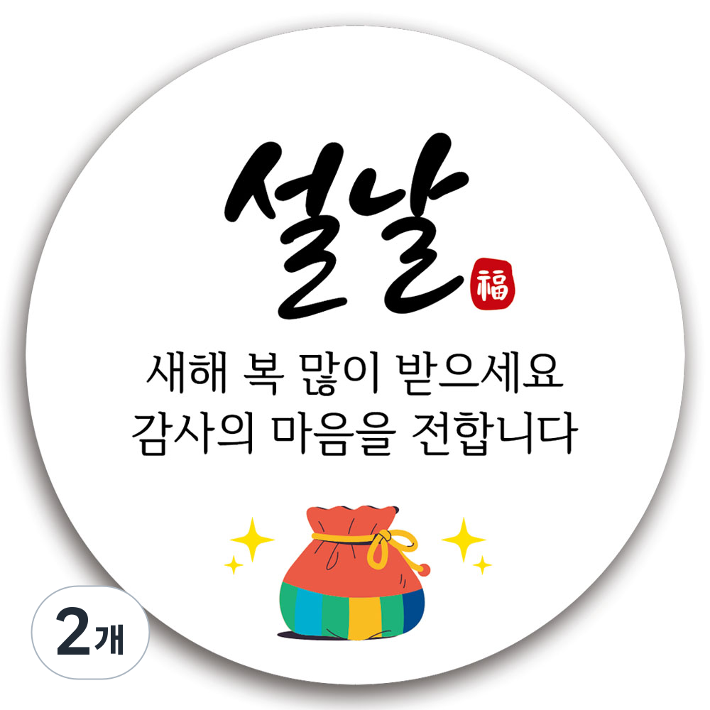 토퍼플래닛 설날스티커 새해스티커 명절 원형스티커 5cm 12,350원