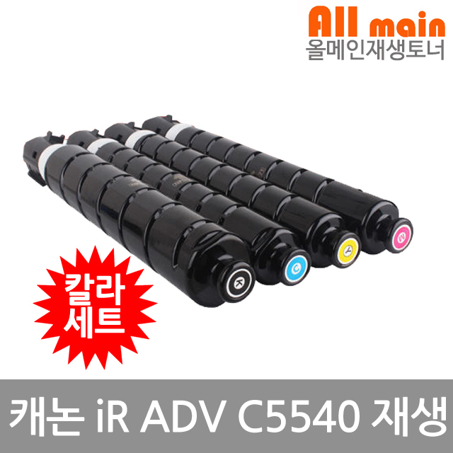 캐논 iRAdvance C5540 재생토너 칼라4색세트 고품질출력 NPG-71 371,200원