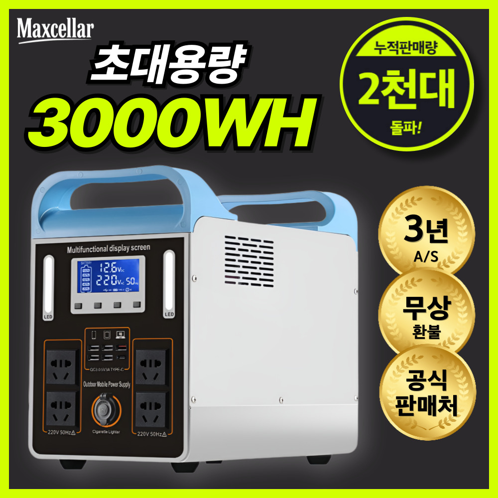 Maxcellar 고출력 파워뱅크 강력한 휴대용 배터리 올인원 차박 밧데리 캠핑 낚시 보조 밧데리, 2000W [3000wh] 834,000원