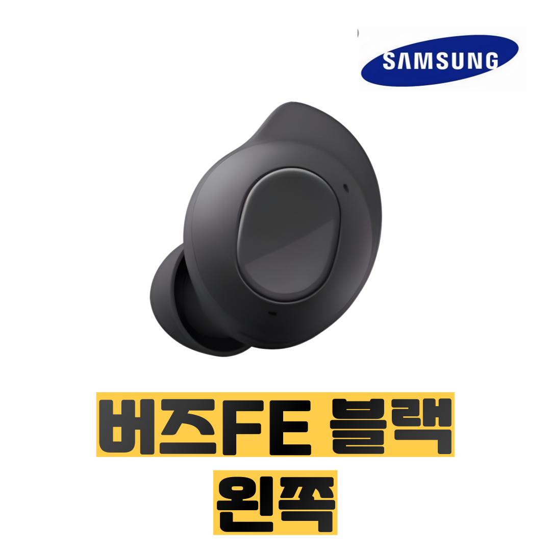 S급 삼성 버즈FE 블랙 이어버드 단품 정품 신품 [왼쪽] 리퍼 37,000원