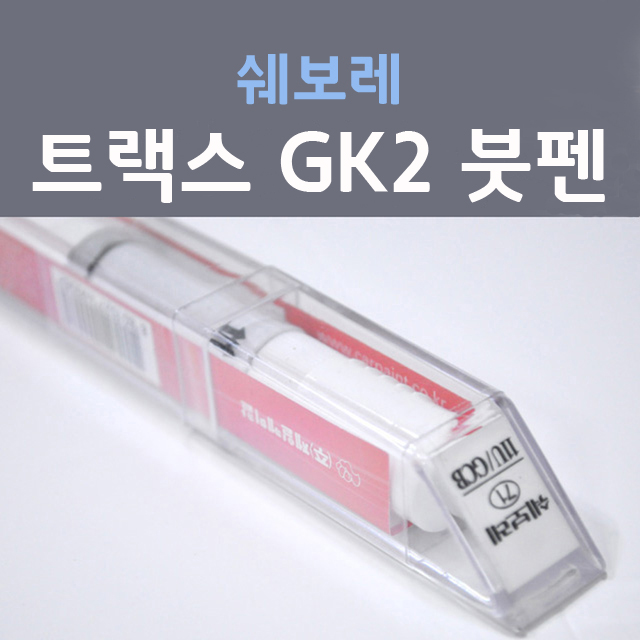 쉐보레 트랙스 GK2 건그레이 170 붓펜 자동차 차량용 카 페인트 10,000원