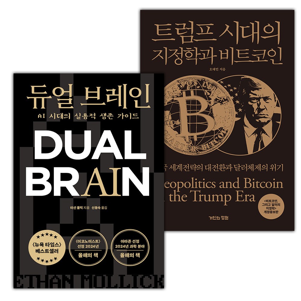 듀얼 브레인+트럼프 시대의 지정학과 비트코인 세트 42,300원