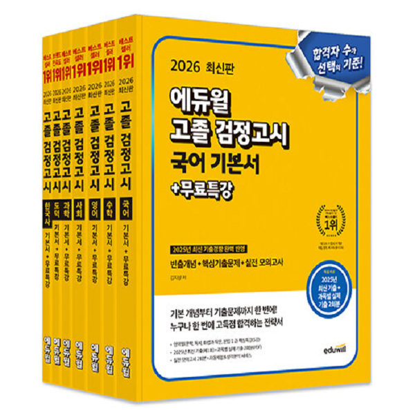 에듀윌 고졸 검정고시 기본서 세트 전7권 2026년 131,850원