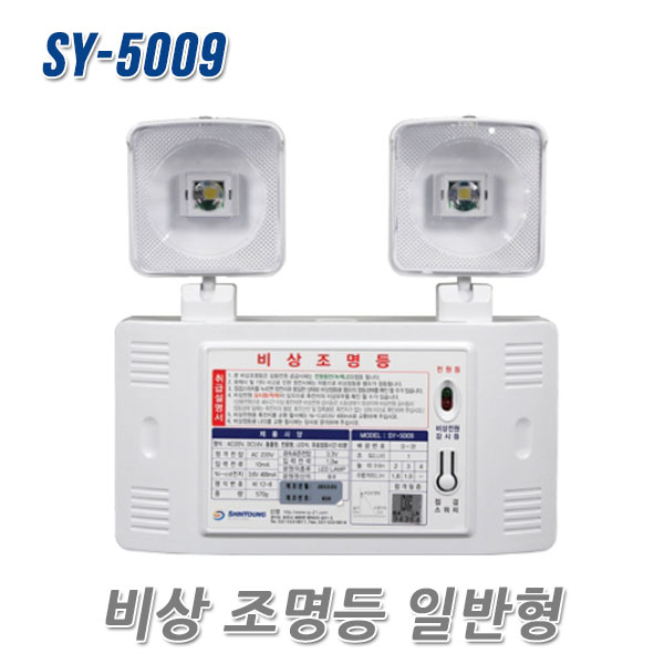 SY 비상조명등 SY-5009(일반형). SY-5009A(와이드형) 32,900원