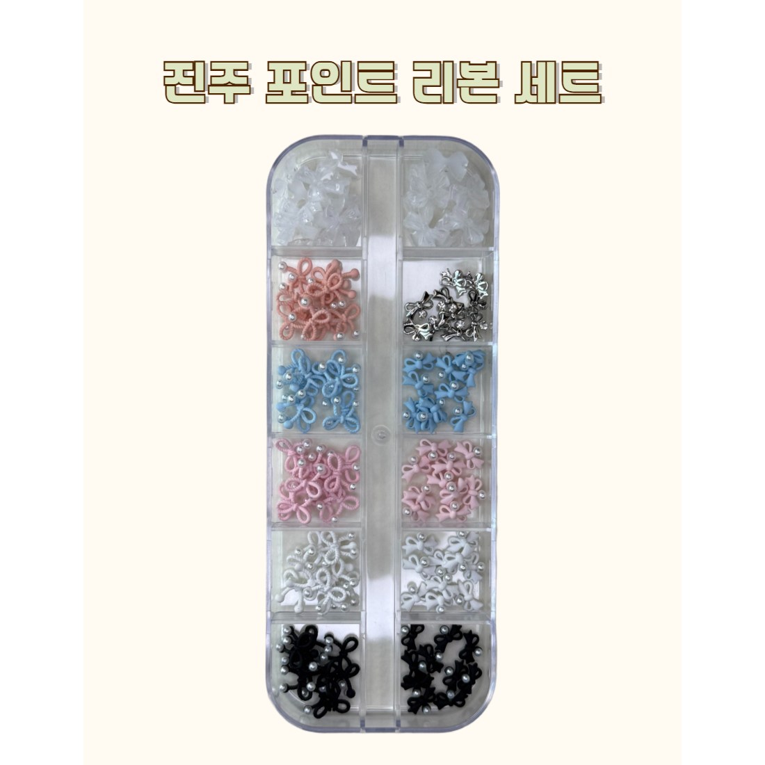 네일 파츠 진주 포인트 리본 젤네일 세트 12종 19,800원