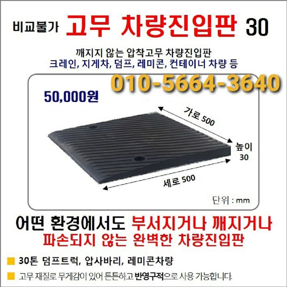 고무 차량진입판(500*500*30) 파손 깨짐NO 비교불가, 코스만경사로 단독제품 /깨지지않는 고무차량진입판 /카업 방지턱 50,000원