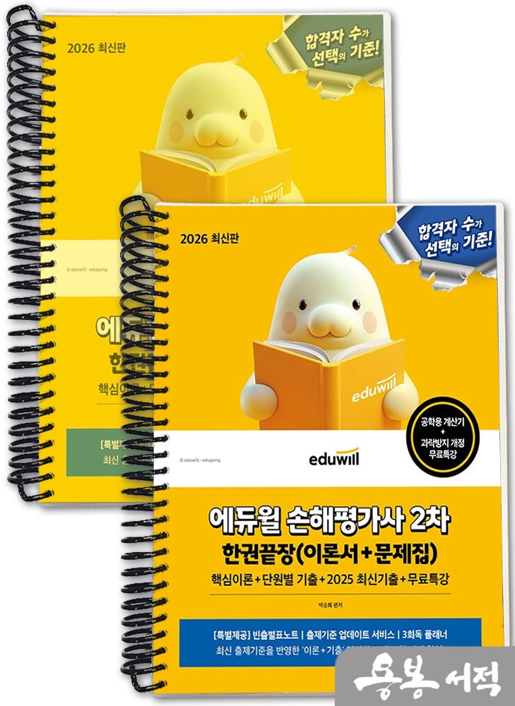[스프링분철]2026 최신판 박승희 에듀윌 손해평가사 2차 한권끝장+무료특강(이론서+문제집) 39,600원
