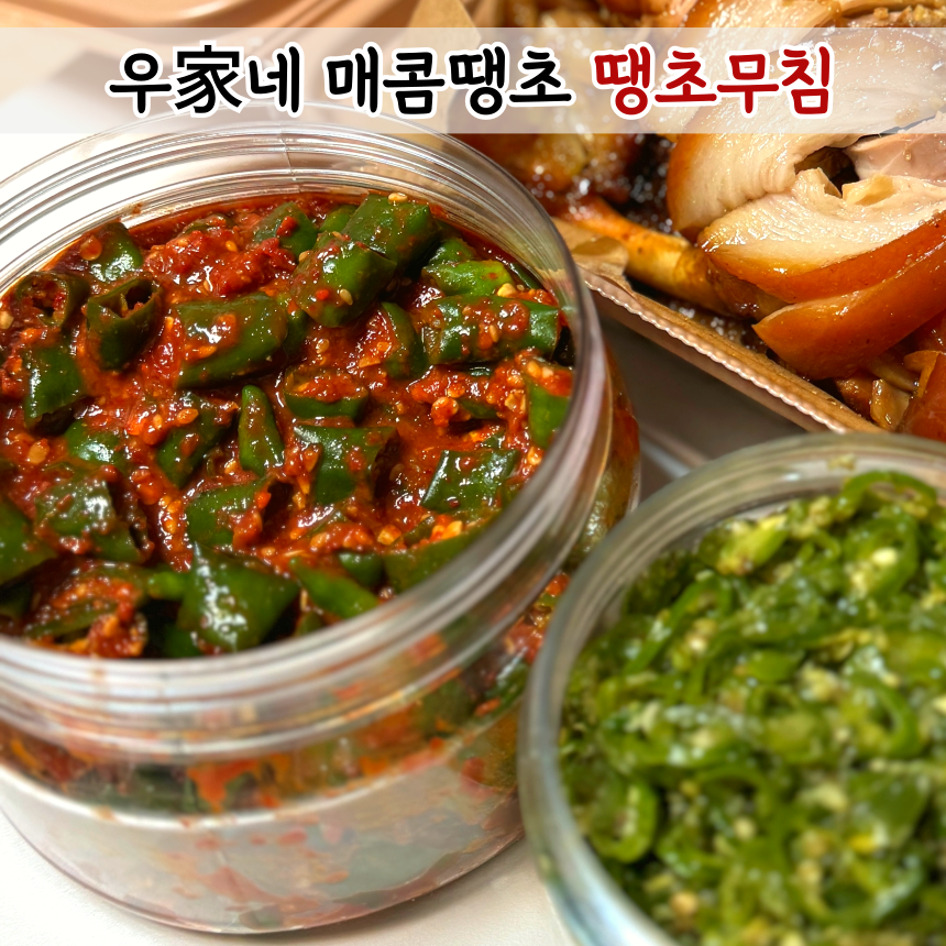 [우가네 매콤땡초] 매콤 얼얼한 밥도둑 땡초무침 청양고추무침 고추무침, 1개, 500g 19,000원