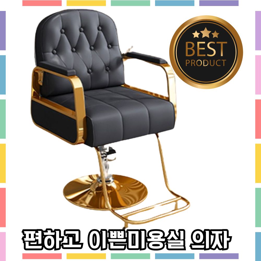 공주스러움 편하고 이쁜 미용실 의자 체어 메이크업 바버샵 높이조절 골드 275,000원