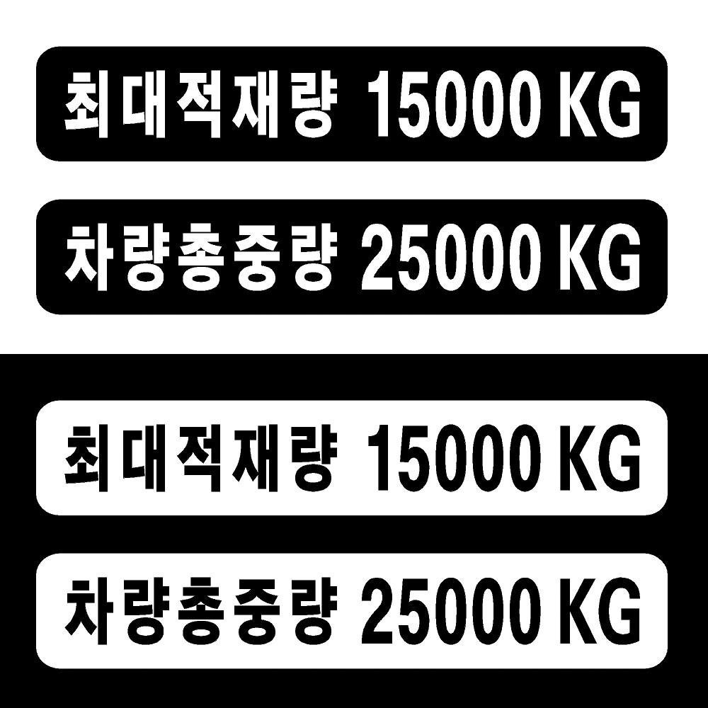 화물차 트럭 최대적재량 차량총중량 흑백 투톤 글자 스티커 주문제작 자유글자가능 트럭 승합차 냉동탑차 용달, 1개 8,000원
