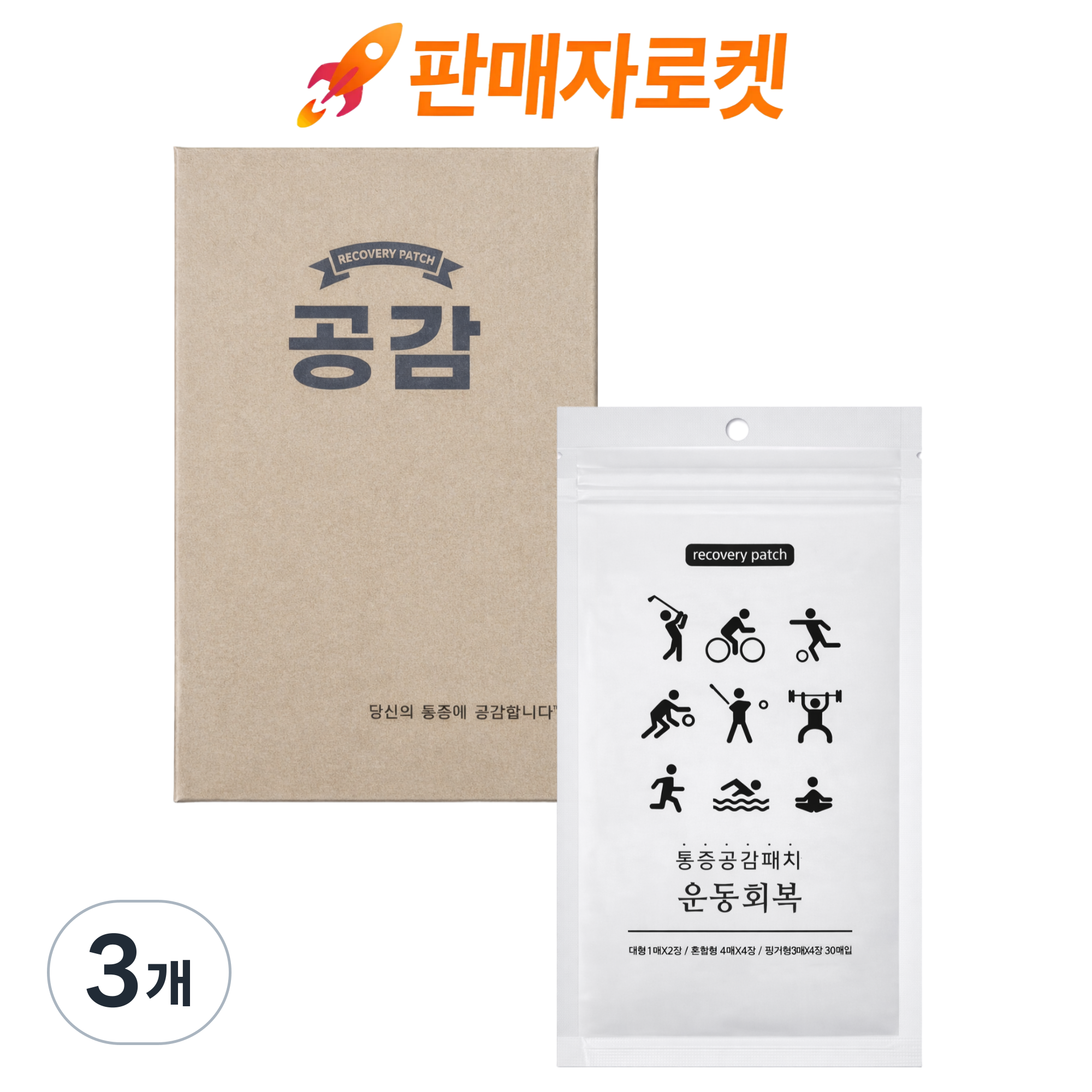 [명품]통증공감패치_운동회복 원적외선 근육관절 국내제조 고급원단 통증완화 데일리 패치, 3개, 30매, 현재가 59,830원