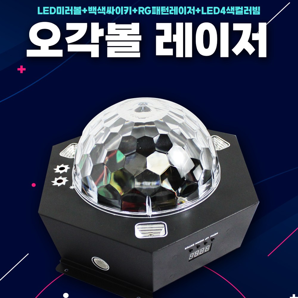 노래방조명 오각볼조명 싸이키 4색컬러빔 노래방 미러볼 무대조명 103,610원