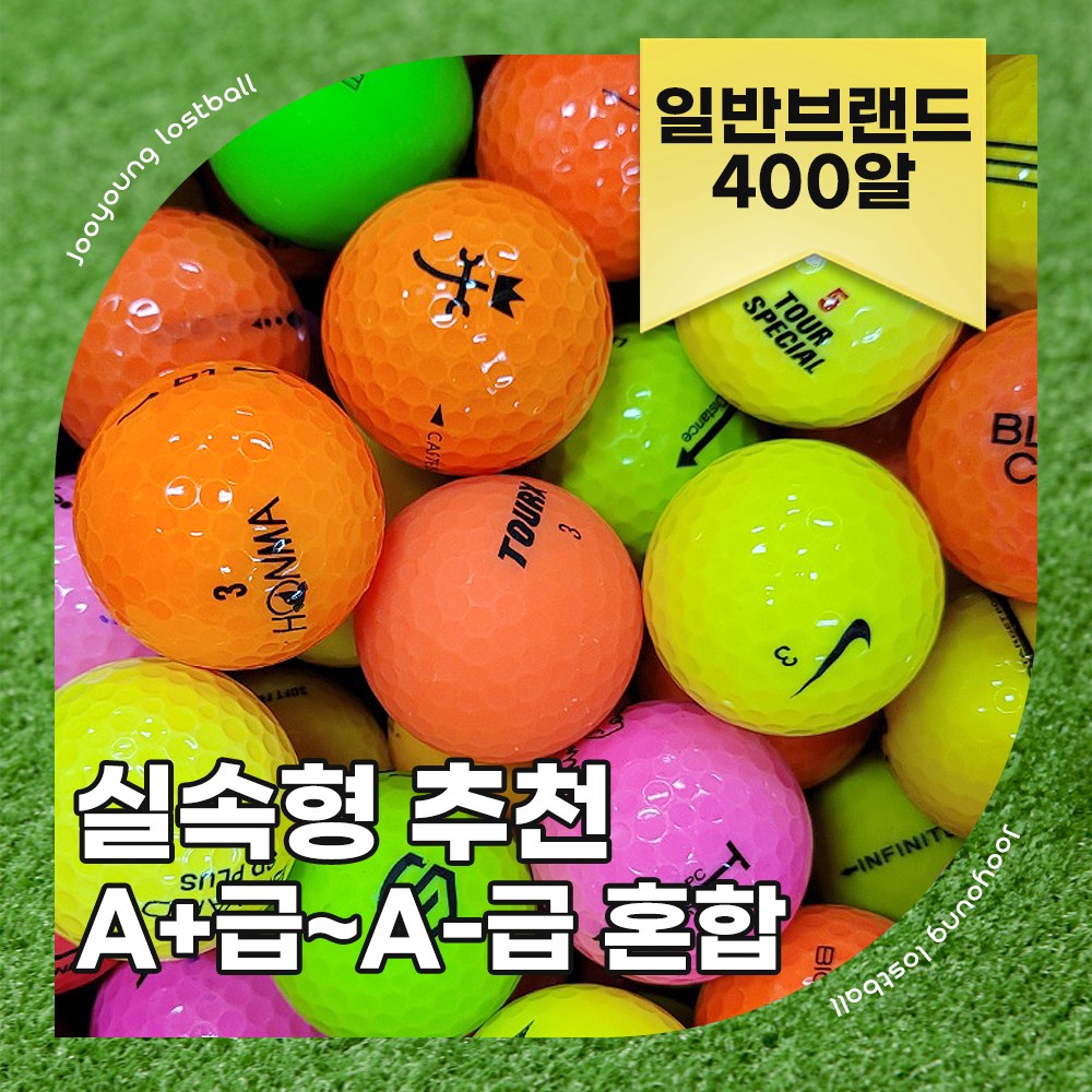 [주영로스트볼] 연습장볼 일반 골프공 A+급~A-급혼합 400알 개인연습용 스크린골프 로스트볼 132,000원