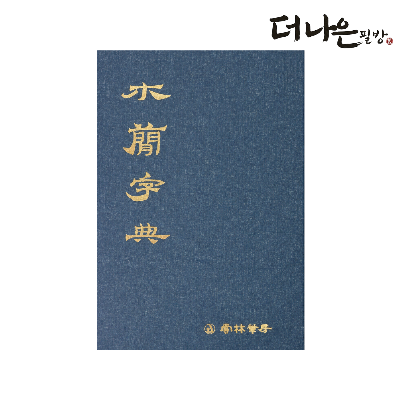 더나은필방 목간자전 서도대자전 서예 캘리그라피 45,000원
