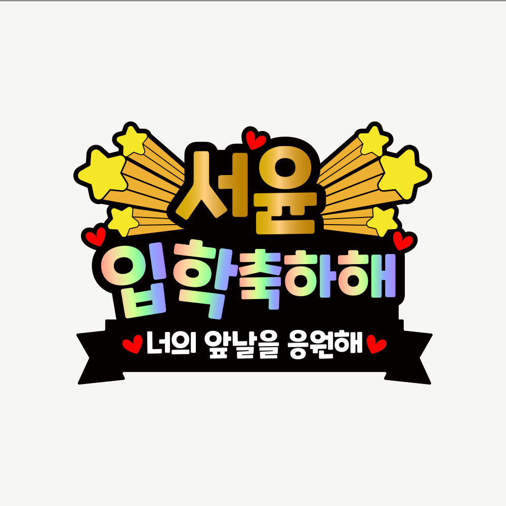 [아크릴제작] 생일토퍼  환갑 칠순 졸업꽃다발토퍼 제작 만들 입학토퍼 10,500원