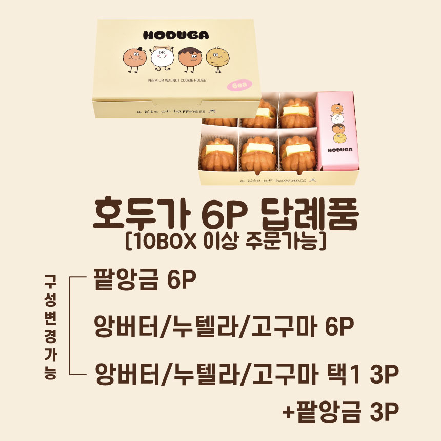 호두가 호두과자 결혼답례품 돌답례품 회사간식 6개입 당일생산 무방부제, 10박스, 150g 40,000원