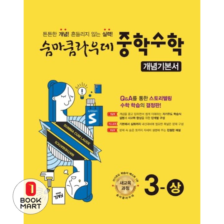 북마트 숨마쿰라우데 중학 수학 3-상 개념기본서  ISBN-9788959904907 13,500원