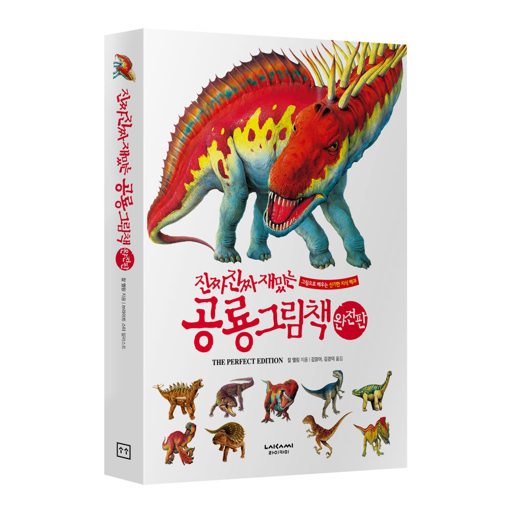 라이카미 진짜 진짜 재밌는 공룡 그림책 완전판 유아동 학습 지식 백과 (사은품증정) 36,900원