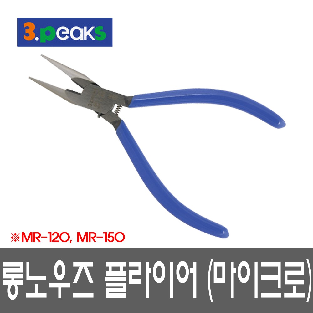 3PEAKS 마이크로 롱노우즈플라이어 MR-120 정밀 36,200원