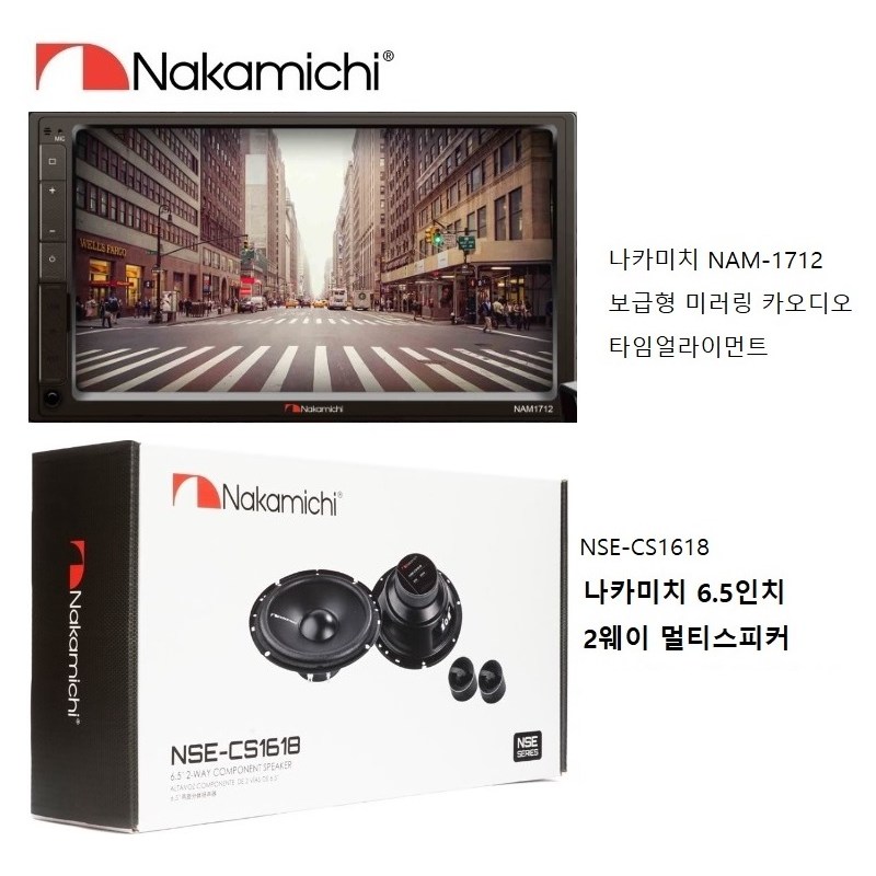패키지  나카미치 NAM-1712 7인치 스마트폰 연동 미러링지원 메카리스 카AV 블루투스 + CS1618 6.5인치 카 멀티스피커 셋트 459,000원