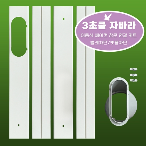 [3초쿨] 이동식에어컨 배관 창문칸막이 온풍기 연결키트 바람막이 가림막 자바라, 1개, 자바라(4단세트+15cm커넥터) 45,000원
