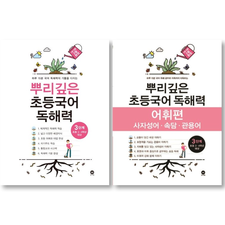 뿌리깊은 초등국어 독해력 3단계 + 어휘력 3단계 세트 ( 전 2권 ), 초등 3-4학년 대상 17,820원