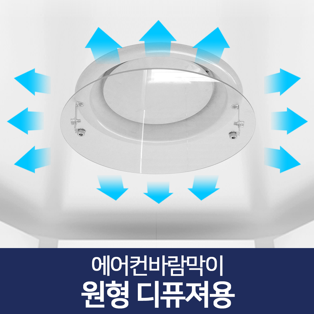 리빙홈데코 에어컨바람막이 천장형 시스템 벽걸이형 윈드바이저 풍향조절장치 31,500원