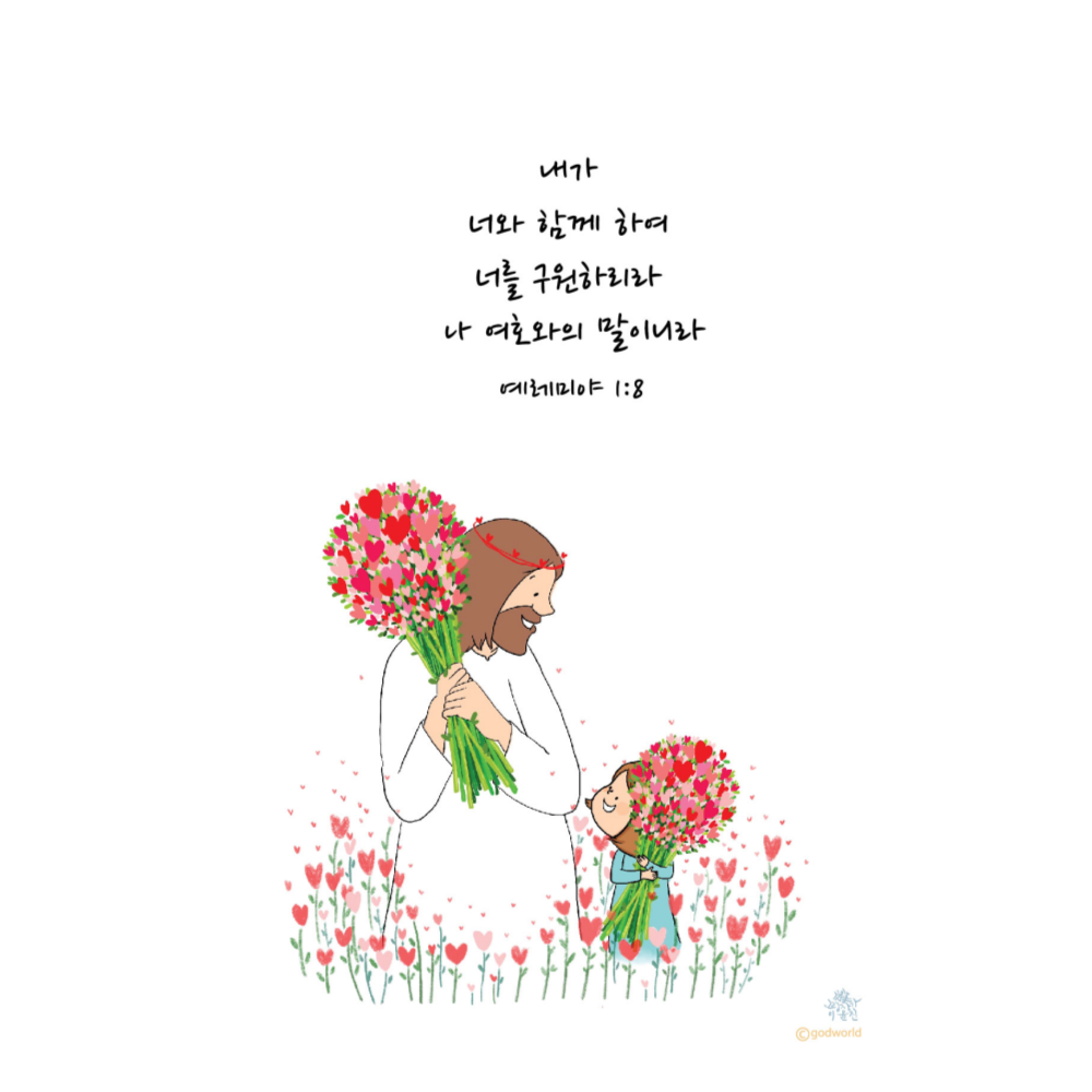 갓월드 말씀엽서 20종 1set (예수님과 나의 이야기), 1개, 20종 1set 9,500원