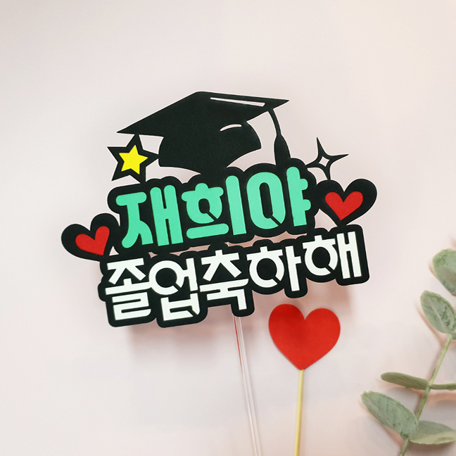 [아티파티토퍼] 심플 별 학사모 졸업 입학 꽃다발 케이크 토퍼 픽 6,500원