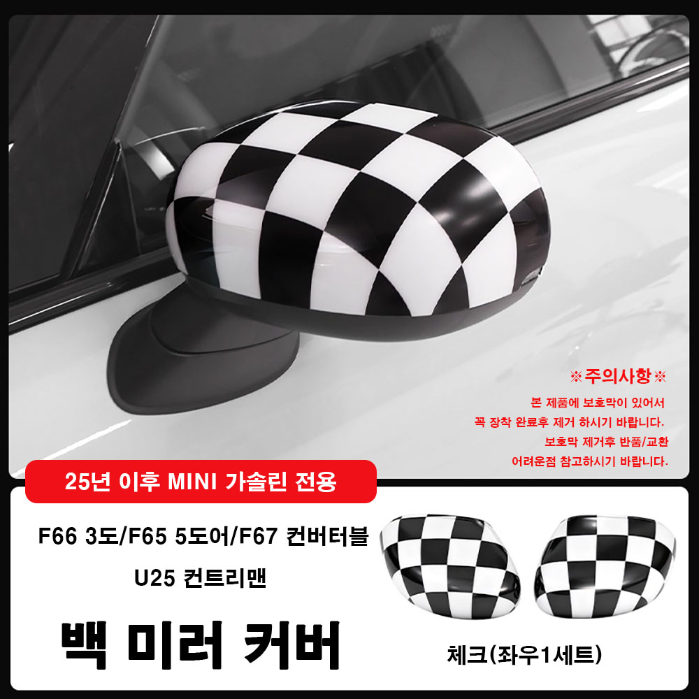 미니쿠퍼 25년이후 가솔린 차량 전용 백미러커버, F66/F65/F67/U25,사이드 미러커버, 1세트, 07 체크-F66/F65/F67/U25 72,000원