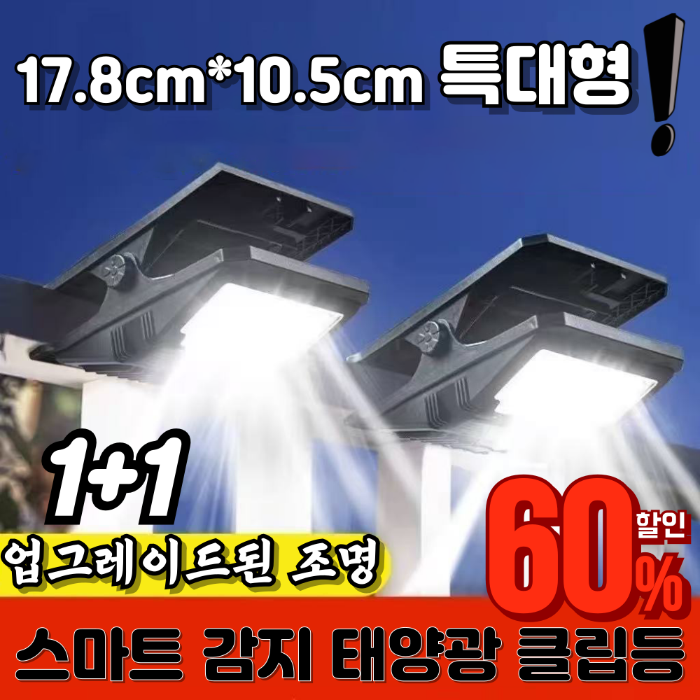 [0전기세]스마트 감지 태양광 클립등 태양광 정원등 태양열 야외 조명 정원등 센서등 캠핑 야외조명 22,800원