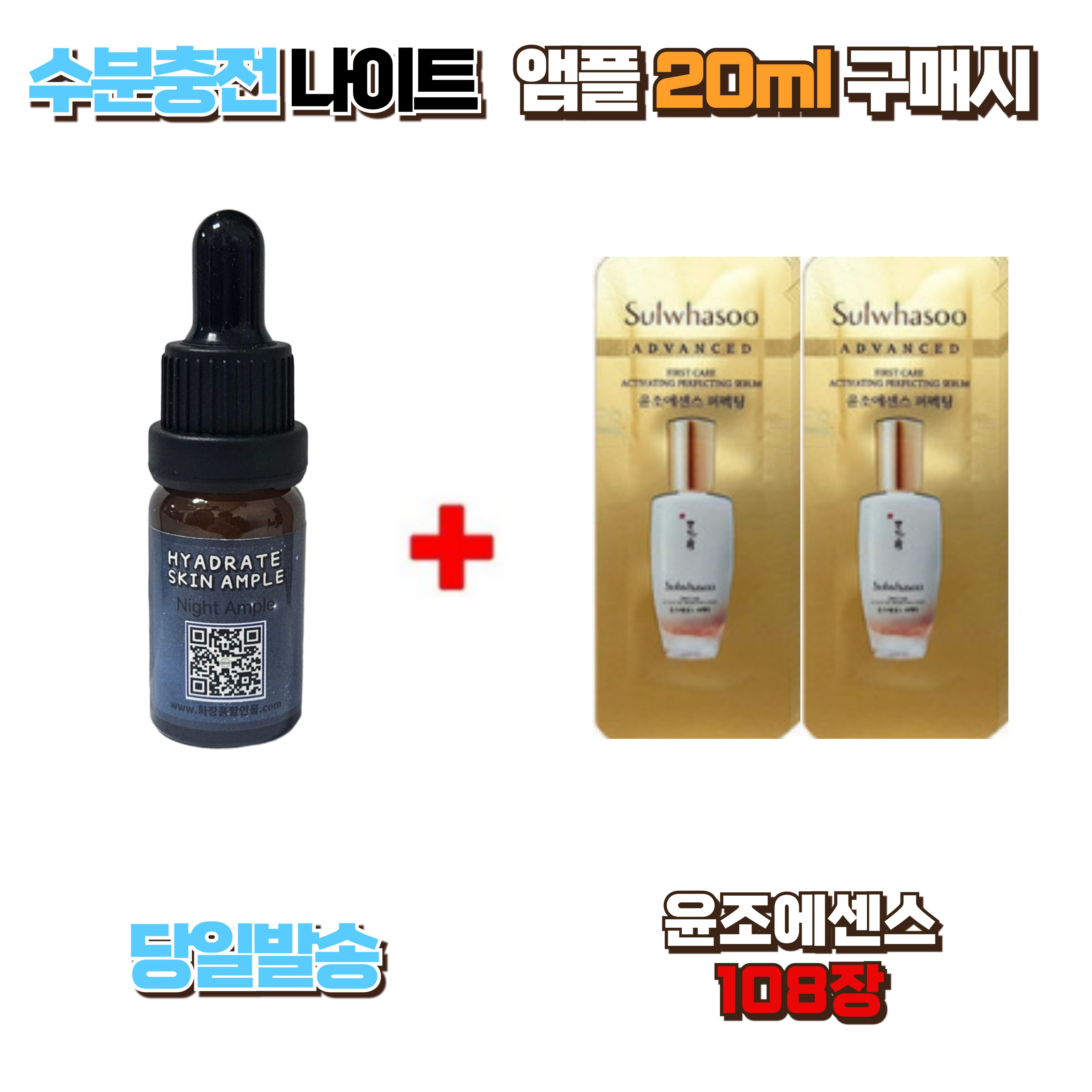 수분충전 나이트앰플 20ml 구매시 윤조에센스 108장 40,000원