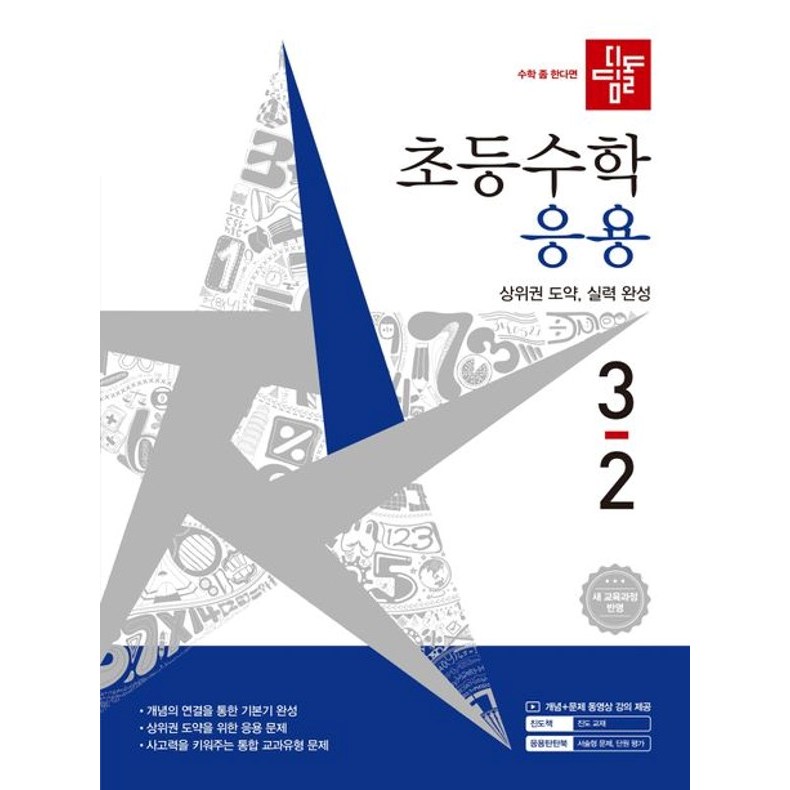 2026 디딤돌 초등수학 응용 3-2 : 2022 개정 교육과정 14,850원