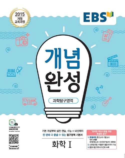 EBS 개념완성 과학탐구영역 화학 1, 단품, 과학영역 14,400원