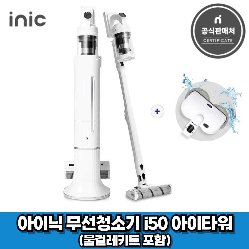 아이닉 26년형 무선청소기 i50 아이타워 + 물걸레키트 포함 (2시전주문 오늘출발) 338,000원