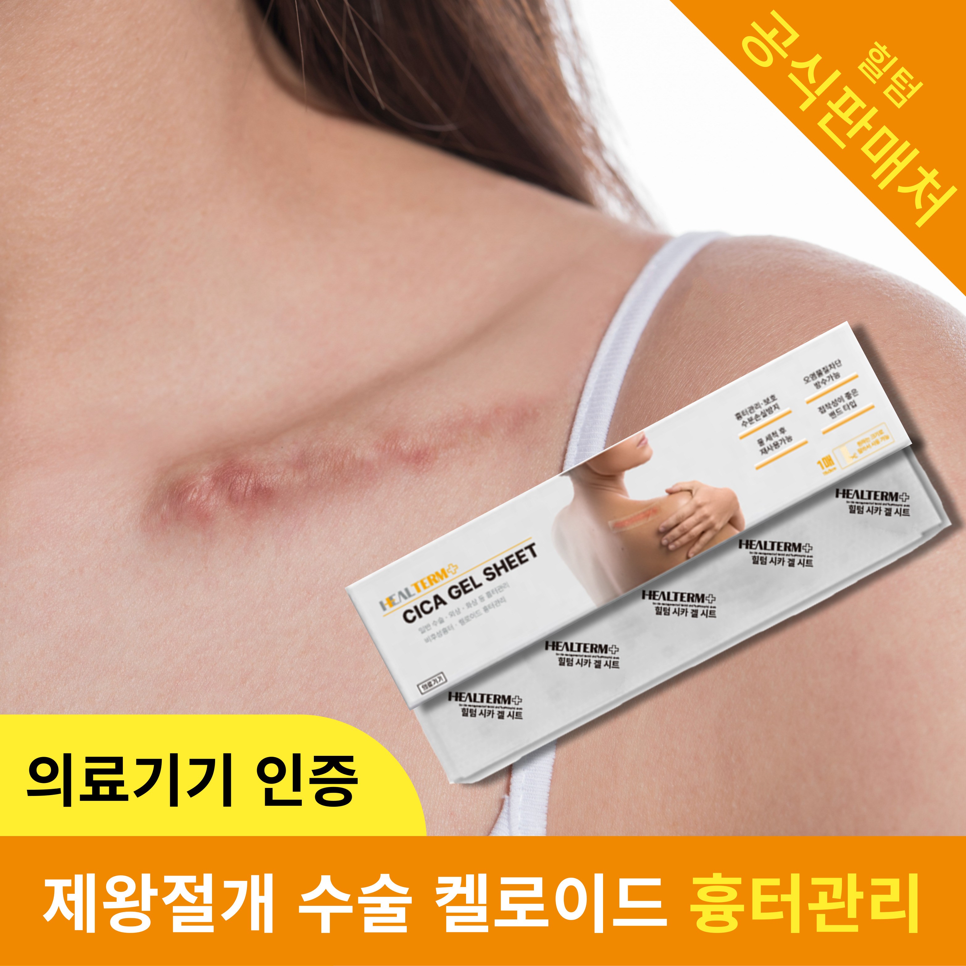 의료기기 힐텀 시카 겔 시트 흉터 관리 실리콘 겔 밴드, 1개, 1개입 33,200원