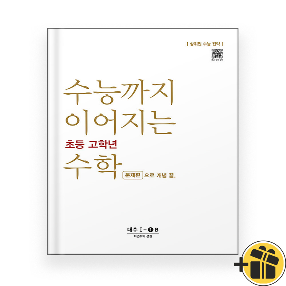 수능까지 이어지는 초등 고학년 수학 대수 문제편 1-1B (2026년) 14,400원