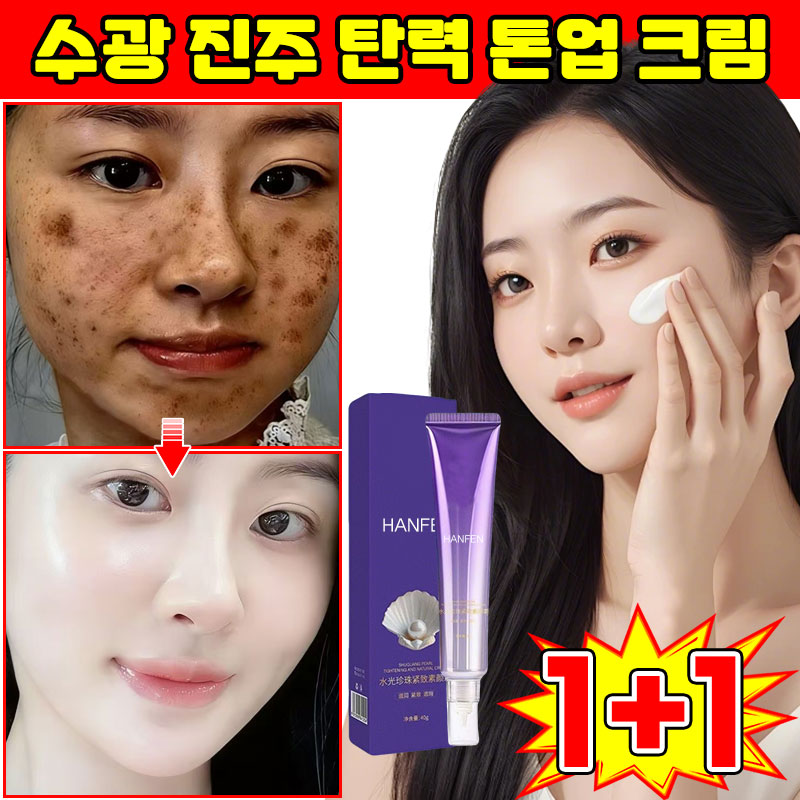 [올인원 베이스] 1+1/2+2 수광 진주 탄력 톤업 크림 여성 쌩얼크림 cc크림 비건 톤업크림 재생 비비크림 미백크림 기미크림 메이크업 베이스 올인원 물광 광채 커버크림 포장증정 10,800원