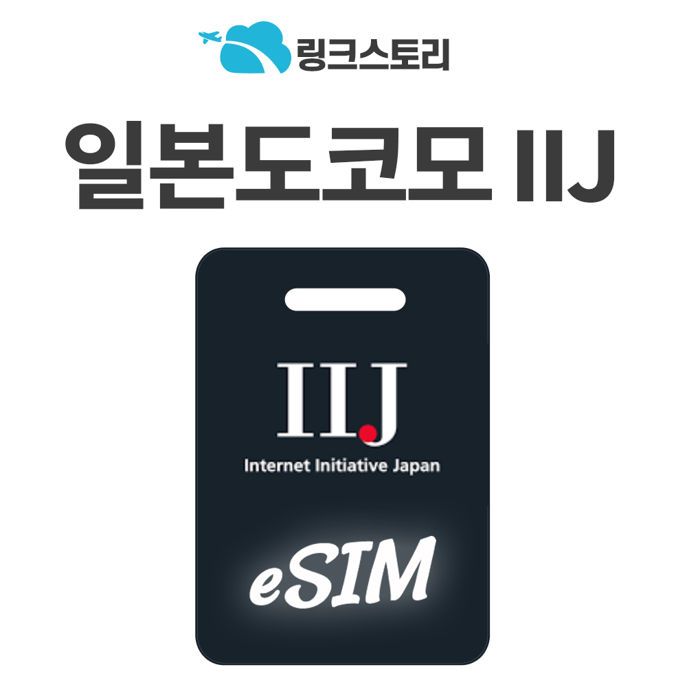 [링크스토리] 일본eSIM 도쿄 오사카 후쿠오카 이심 eSIM 로컬망 5G 도코모 IIJ 무제한 3일 4일 5일 7일 8일 5,200원