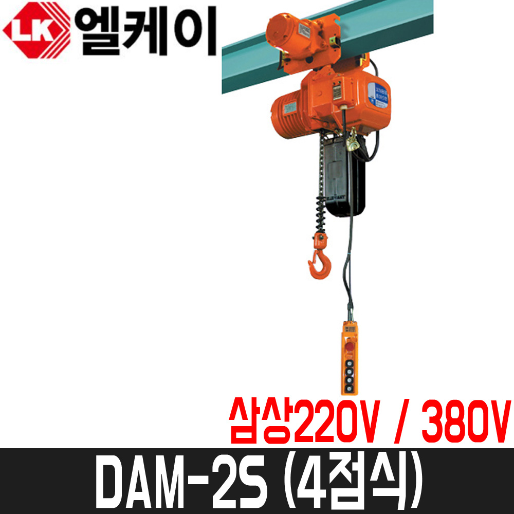 [엘케이] 체인호이스트(강력형) 4점식 DAM-2S / 2톤 / 11.2파이 / 1줄 / 삼상220V/380V, 1개 4,148,810원