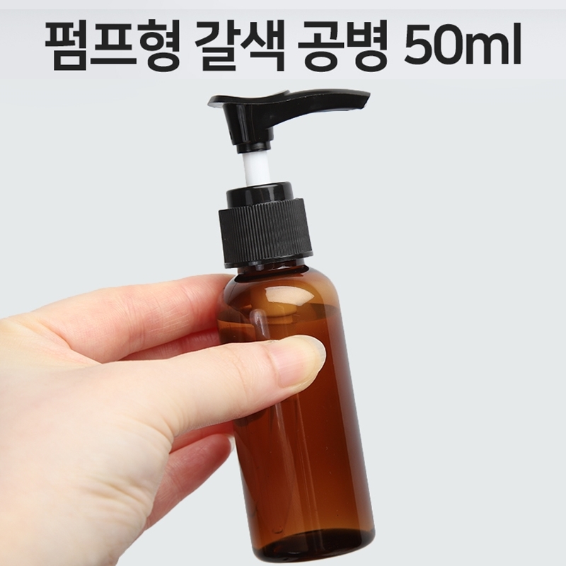 펌프형 갈색 원형 공병 50ml 여행용 휴대하기 좋은 공병 향수 바디워시 핸드크림 샴푸 폼클렌징용 700원